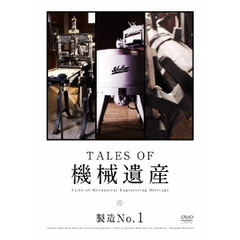 TALES　OF　機械遺産　製造No．1（ＤＶＤ）