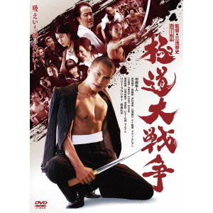 極道大戦争 プレミアム・エディション（ＤＶＤ）