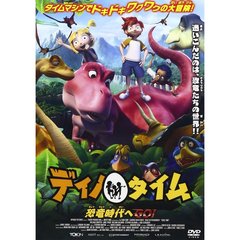 ディノ・タイム　恐竜時代へGO！！（ＤＶＤ）