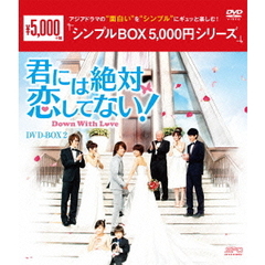 君には絶対恋してない！ ～Down with Love～ DVD-BOX 2 ＜シンプルBOX 5000円シリーズ＞（ＤＶＤ）