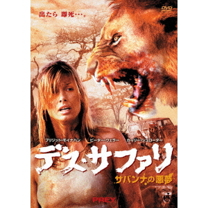 お買得 【まとめ】デス・サファリ デス・サファリ サバンナの悪夢(´07