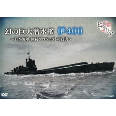 歴史秘話ヒストリア 幻の巨大潜水艦 伊400 日本海軍 極秘プロジェクトの真実（ＤＶＤ）