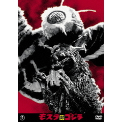 モスラ対ゴジラ（ＤＶＤ）