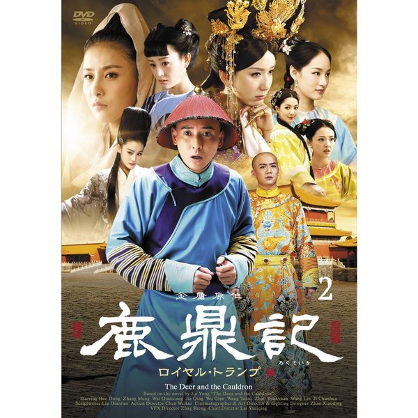 鹿鼎記 ロイヤル・トランプ DVD－BOXⅡ（DVD） 通販｜セブンネット