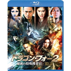 ドラゴン・フォー2　秘密の特殊捜査官／陰謀　スペシャル・エディション（Ｂｌｕ－ｒａｙ　Ｄｉｓｃ）