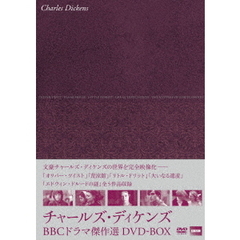 チャールズ・ディケンズ BBCドラマ傑作選 DVD-BOX（ＤＶＤ）