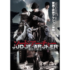 ソード・アーチャー 瞬殺の射法（ＤＶＤ）