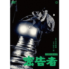 密告者（ＤＶＤ）