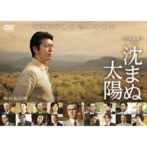 沈まぬ太陽 DVD-BOX Vol.2（ＤＶＤ）