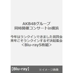 AKB48グループ同時開催コンサートin横浜　今年はランクインできました祝賀会／来年こそランクインするぞ決起集会＜Blu-ray5枚組＞（Ｂｌｕ－ｒａｙ Ｄｉｓｃ）（Ｂｌｕ－ｒａｙ）