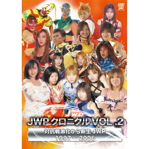 JWP女子プロレス25周年記念作品 JWP クロニクル Vol.2 禁断の対抗戦から新生JWPへ（ＤＶＤ） 通販｜セブンネットショッピング