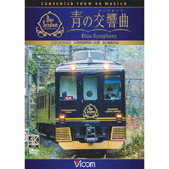 ビコム ワイド展望 4K撮影作品 近鉄 16200系 『青の交響曲（シンフォニー）』 4K撮影 大阪阿部野橋～吉野（ＤＶＤ）