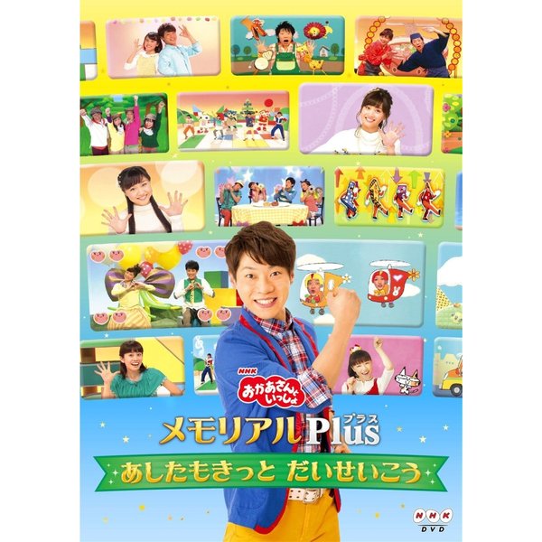 NHK おかあさんといっしょ メモリアルPlus ～あしたもきっと だい