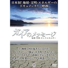 ガイアのメッセージ 地球・文明・そしてエネルギー（ＤＶＤ）