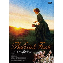 バベットの晩餐会　HDニューマスター版（ＤＶＤ）