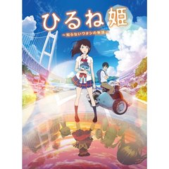 ひるね姫　～知らないワタシの物語～（Ｂｌｕ－ｒａｙ　Ｄｉｓｃ）