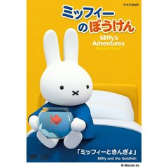ミッフィーのぼうけん ミッフィーときんぎょ（ＤＶＤ）