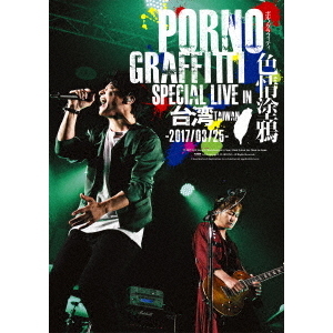 ポルノグラフィティ／PORNOGRAFFITTI 色情塗鴉 Special Live in Taiwan 通常版（Ｂｌｕ－ｒａｙ）