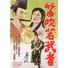 笛吹若武者（ＤＶＤ）