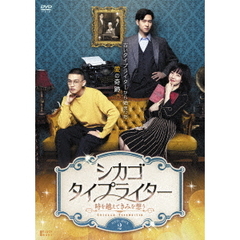 シカゴ・タイプライター ～時を越えてきみを想う～ DVD-BOX 2（ＤＶＤ）