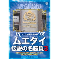 ムエタイ　伝説の名勝負　vol．3（ＤＶＤ）