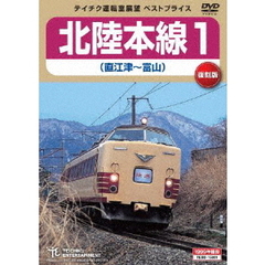 北陸本線 1 （直江津～富山）（ＤＶＤ）