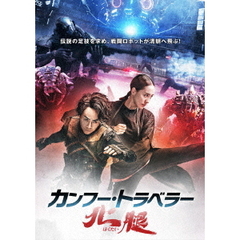 カンフー・トラベラー 北腿（ＤＶＤ）