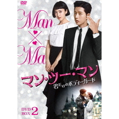 マン・ツー・マン ～君だけのボディーガード～ DVD-BOX 2（ＤＶＤ）