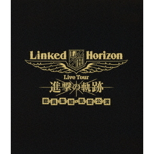 Linked Horizon／Linked Horizon Live Tour 『進撃の軌跡』 総員集結 凱旋公演 通常盤（Ｂｌｕ－ｒａｙ）  通販｜セブンネットショッピング