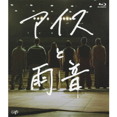 アイスと雨音（Ｂｌｕ－ｒａｙ　Ｄｉｓｃ）