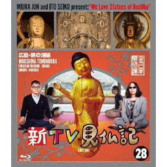 新TV見仏記28　広島・鞆の浦（とものうら）編（Ｂｌｕ－ｒａｙ　Ｄｉｓｃ）