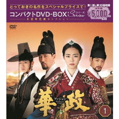華政［ファジョン］ コンパクトDVD-BOX 1（ＤＶＤ）