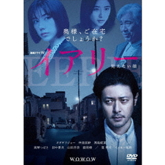 連続ドラマW  イアリー 見えない顔 DVD-BOX（ＤＶＤ）