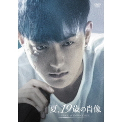 夏、19歳の肖像　スペシャル・コレクターズ版（ＤＶＤ）