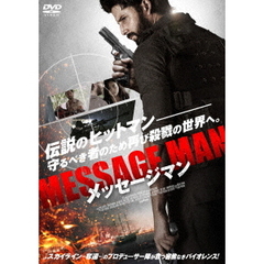 メッセージマン（ＤＶＤ）