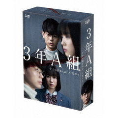 3年A組 ―今から皆さんは、人質です― DVD- BOX（ＤＶＤ）