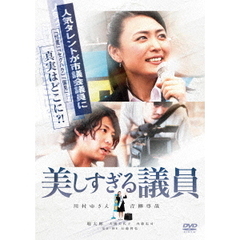 美しすぎる議員（ＤＶＤ）