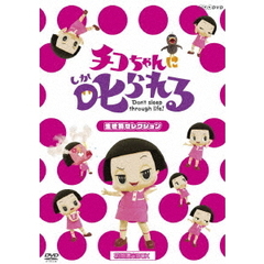 チコちゃんに叱られる！「生き物セレクション」（ＤＶＤ）