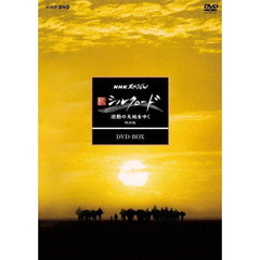 NHKスペシャル 新シルクロード 激動の大地をゆく 特別版 DVD-BOX ＜新価格＞（ＤＶＤ）