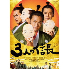 3人の信長（ＤＶＤ）