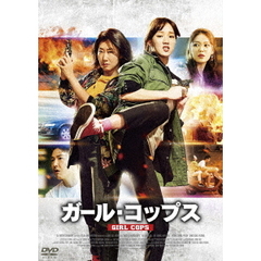 ガール・コップス（ＤＶＤ）