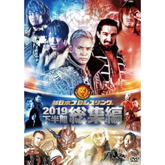 新日本プロレス2019年総集編 ＜下半期＞（ＤＶＤ）