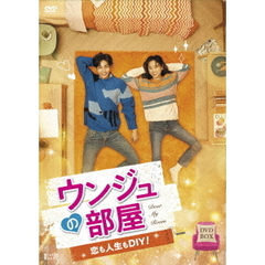 ウンジュの部屋～恋も人生もDIY！～　DVD－BOX（ＤＶＤ）