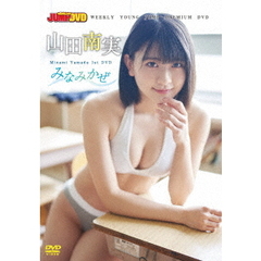 WEEKLY　YOUNG　JUMP　PREMIUM　DVD　山田南実「みなみかぜ」（ＤＶＤ）