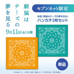 映画「窮鼠はチーズの夢を見る」ハンカチ2枚セット＜セブンネット限定＞（ムビチケカード前売券無し）
