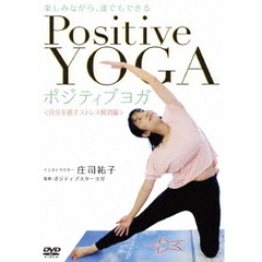 楽しみながら、誰でもできる　Positive　Yoga－－自分を癒すストレス解消編（ＤＶＤ）