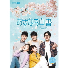 あすなろ白書 ～Brave to Love～ DVD-BOX 2（ＤＶＤ）