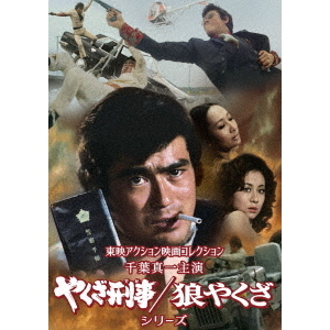 東映アクション映画コレクション 「千葉真一主演 やくざ刑事／狼やくざ