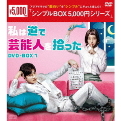 私は道で芸能人を拾った DVD-BOX 1 ＜シンプルBOX 5000円シリーズ＞（ＤＶＤ）