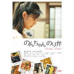 のんちゃんのり弁（ＤＶＤ）